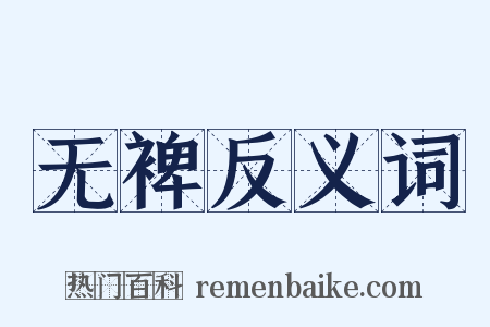 无裨反义词是什么意思的图片